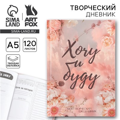 Ежедневник творческого человека с заданиями А5, 120 л. В твердой обложке «Хочу и делаю»