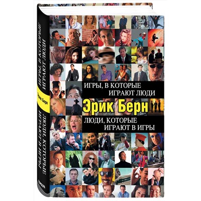 Эксмо Эрик Берн "Игры, в которые играют люди. Люди, которые играют в игры"