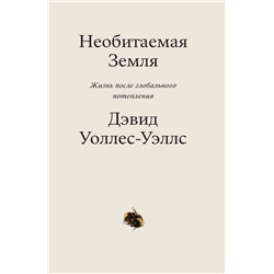 Эксмо Дэвид Уоллес-Уэллс "Необитаемая земля. Жизнь после глобального потепления"