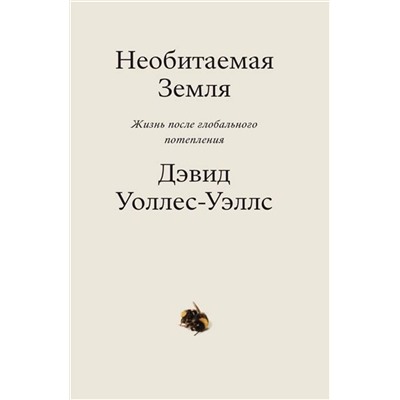Эксмо Дэвид Уоллес-Уэллс "Необитаемая земля. Жизнь после глобального потепления"