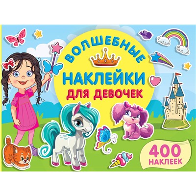 АСТ Дмитриева В.Г. "Волшебные наклейки для девочек"