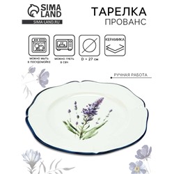 Тарелка керамическая «Прованс», 27 см, Dolce Ceramo
