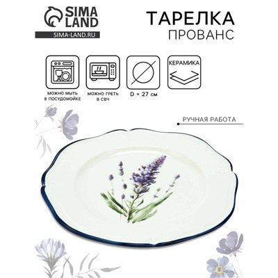 Тарелка керамическая «Прованс», 27 см, Dolce Ceramo