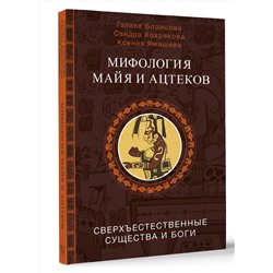 АСТ Борисова Г.А., Хохрякова С.А., Ямашева К.Р. "Мифология майя и ацтеков: боги и сверхъестественные существа"