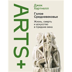 АСТ Джек Хартнелл "Голое Средневековье."