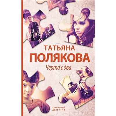 Эксмо Татьяна Полякова "Черта с два"