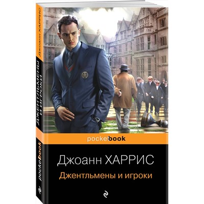 Эксмо Джоанн Харрис "Джентльмены и игроки"