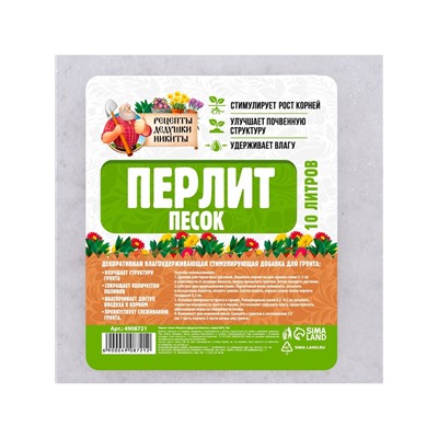 Перлит песок "Рецепты Дедушки Никиты" марка М75 10 л.