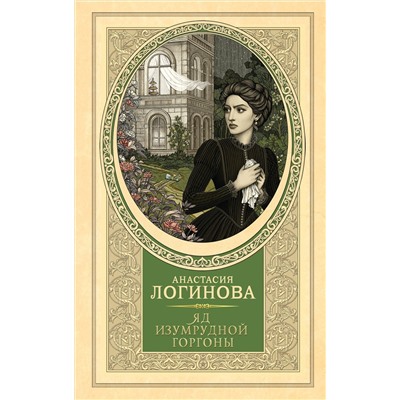 АСТ Анастасия Логинова "Яд изумрудной горгоны"