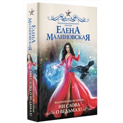 АСТ Елена Малиновская "Ведьминские истории. Ни слова о ведьмах!"