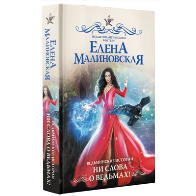 АСТ Елена Малиновская "Ведьминские истории. Ни слова о ведьмах!"