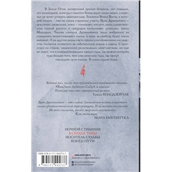 АСТ Ярослав Гжендович "Владыка ледяного сада. В сердце тьмы"