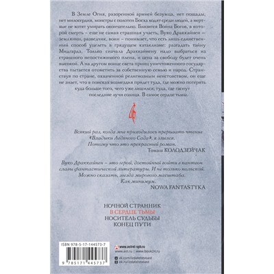375108 АСТ Ярослав Гжендович "Владыка ледяного сада. В сердце тьмы"