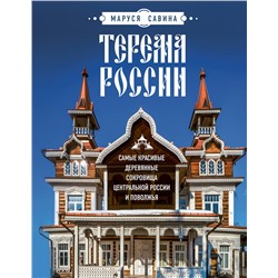 Эксмо Маруся Савина "Терема России. Самые красивые деревянные сокровища Центральной России и Поволжья"