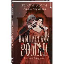 Эксмо Ульяна Черкасова "Золотые земли. Вампирский роман Клары Остерман"
