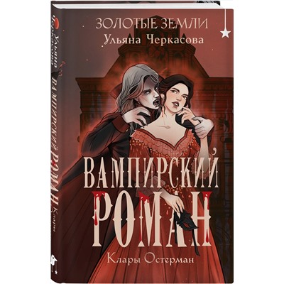 Эксмо Ульяна Черкасова "Золотые земли. Вампирский роман Клары Остерман"