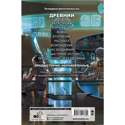371029 АСТ Сергей Тармашев "Древний. Предыстория. Книга третья. Непокорённые"
