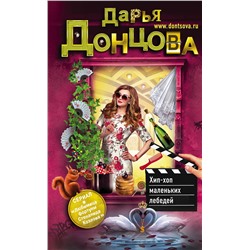 Эксмо Дарья Донцова "Хип-хоп маленьких лебедей"