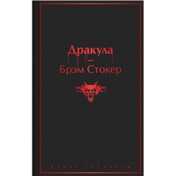 Эксмо Брэм Стокер "Дракула"