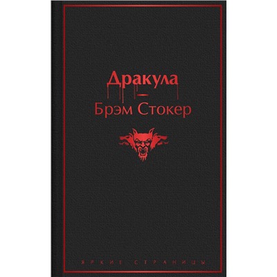 Эксмо Брэм Стокер "Дракула"