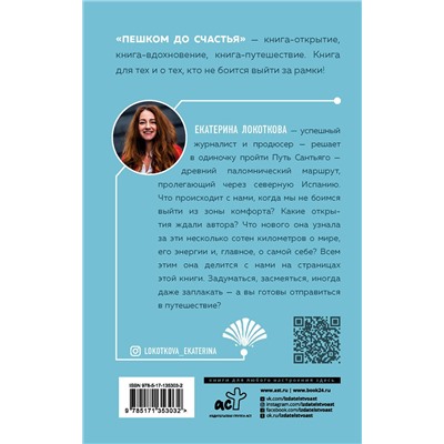 АСТ Екатерина Локоткова "Пешком до счастья"