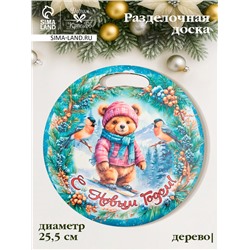 Доска разделочная сувенирная «Медведь.С новым годом», d=25.5 см, дерево, разноцветная