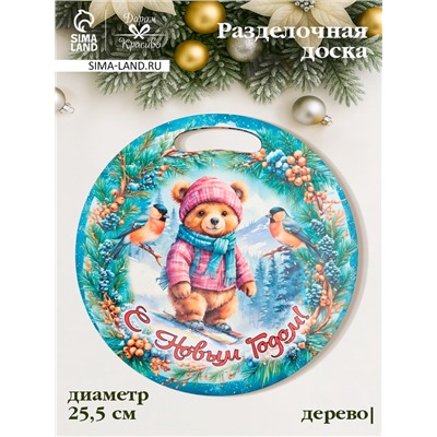 Доска разделочная сувенирная «Медведь.С новым годом», d=25.5 см, дерево, разноцветная