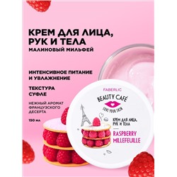 Крем для лица, рук и тела «Малиновый мильфей» Beauty Cafe