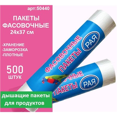 Фасовочные пакеты 24х37см.,500 шт, рифленые
