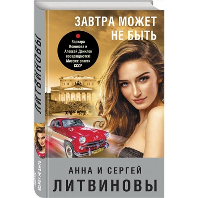 Эксмо Анна и Сергей Литвиновы "Завтра может не быть"