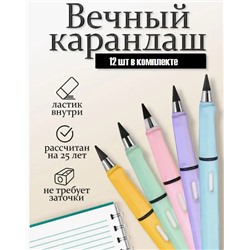 Вечный карандаш  простой с ластиком, набор 12 шт