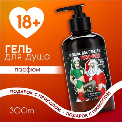 Гель для душа мужской «Плохому мальчику», 300 мл, аромат кокоса, 18 +, Чистое счастье