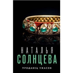 АСТ Наталья Солнцева "Продавец ужасов"