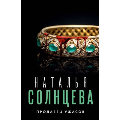 АСТ Наталья Солнцева "Продавец ужасов"