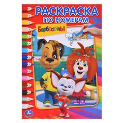 Барбоскины (Раскраска по номерам А5)