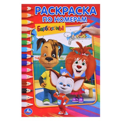 Барбоскины (Раскраска по номерам А5)