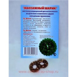 Массажер Су-джок "Массажный шарик"(без кор.)