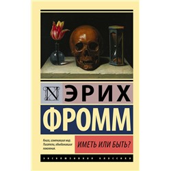 АСТ Эрих Фромм "Иметь или быть?"