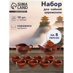 Набор для чайной церемонии «Дракон», 10 предметов: 8 пиал 35 мл, чайник 200 мл, чахай 150 мл, керамика, коричневый