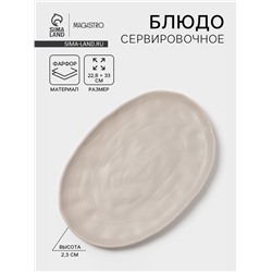 Блюдо сервировочное Magistro Potter, 33×22.8×2.5, фарфор, овольное, светло-серое