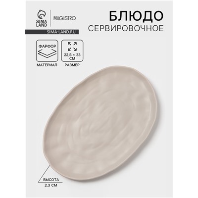Блюдо сервировочное Magistro Potter, 33×22.8×2.5, фарфор, овольное, светло-серое