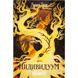 360113 Эксмо Полина Граф "Индивидуум. Книга 3"