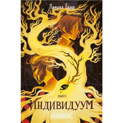 Эксмо Полина Граф "Индивидуум. Книга 3"