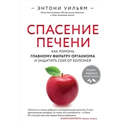 Эксмо Энтони Уильям "Спасение печени: как помочь главному фильтру организма и защитить себя от болезней"