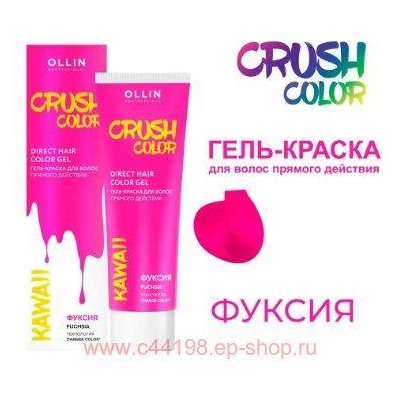 OLLIN CRUSH COLOR Гель-краска для волос прямого действия (ФУКСИЯ) 100мл