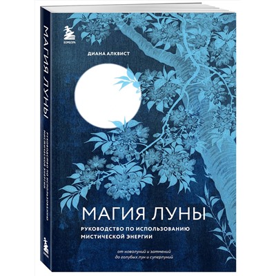 Эксмо Диана Алквист "Магия Луны: руководство по использованию мистической энергии"