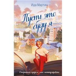 356992 Эксмо Ида Мартин "Пусть это буду я"