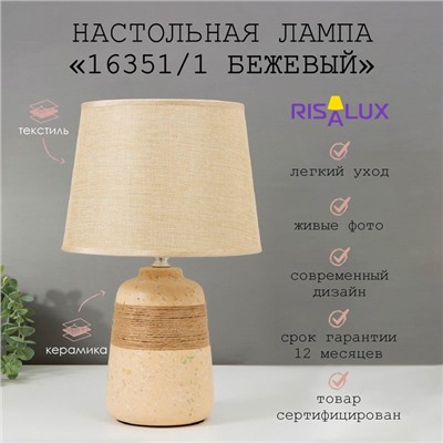 Настольная лампа с абажуром RISALUX, 16351/1, E14, 40 Вт, бежевый, 22×22×37 см
