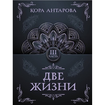 АСТ Антарова К.Е. "Две жизни. Часть III"