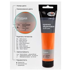 Акриловая краска 110 мл "Студия" оранжевая, в тубе 2802110139 Гамма